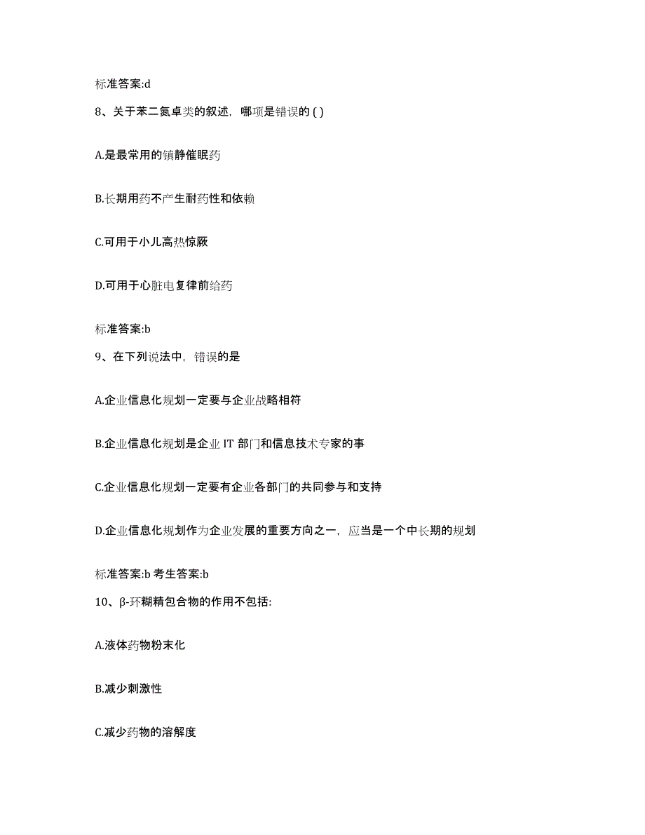 2022-2023年度云南省昭通市永善县执业药师继续教育考试模拟预测参考题库及答案_第4页