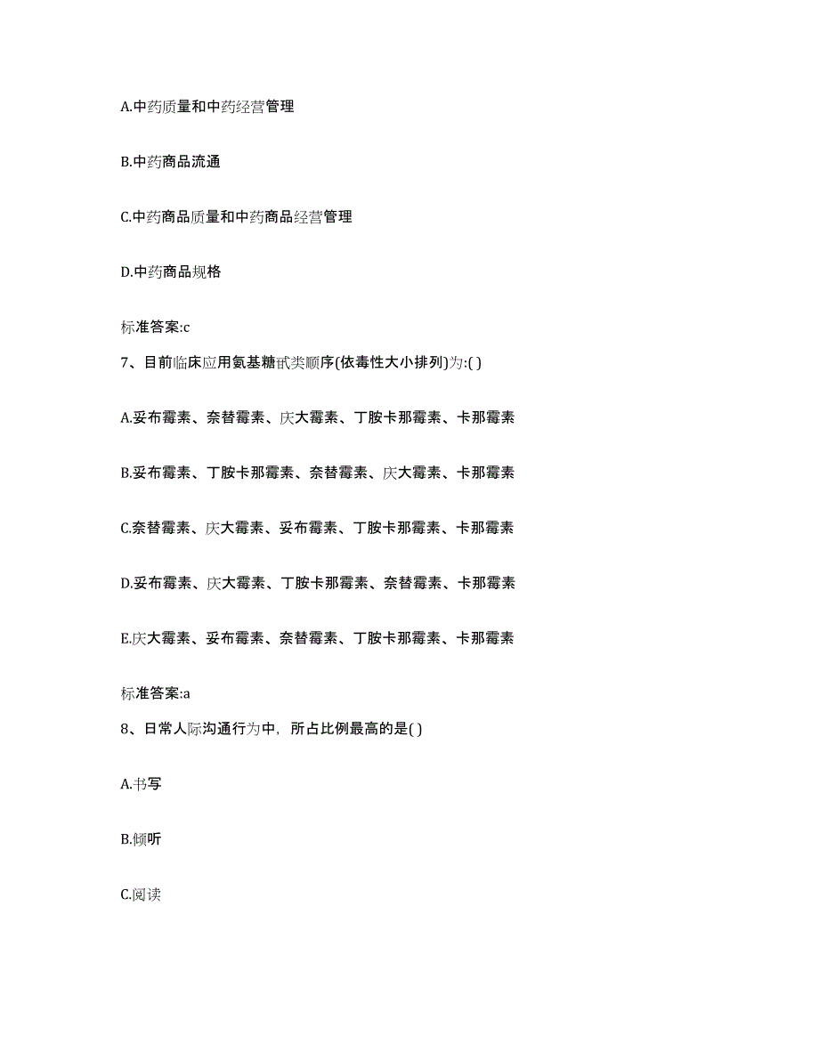 2023-2024年度福建省南平市政和县执业药师继续教育考试能力提升试卷A卷附答案_第3页