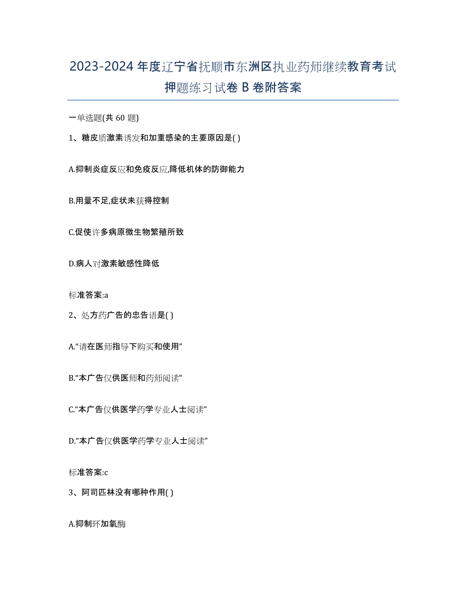 2023-2024年度辽宁省抚顺市东洲区执业药师继续教育考试押题练习试卷B卷附答案_第1页