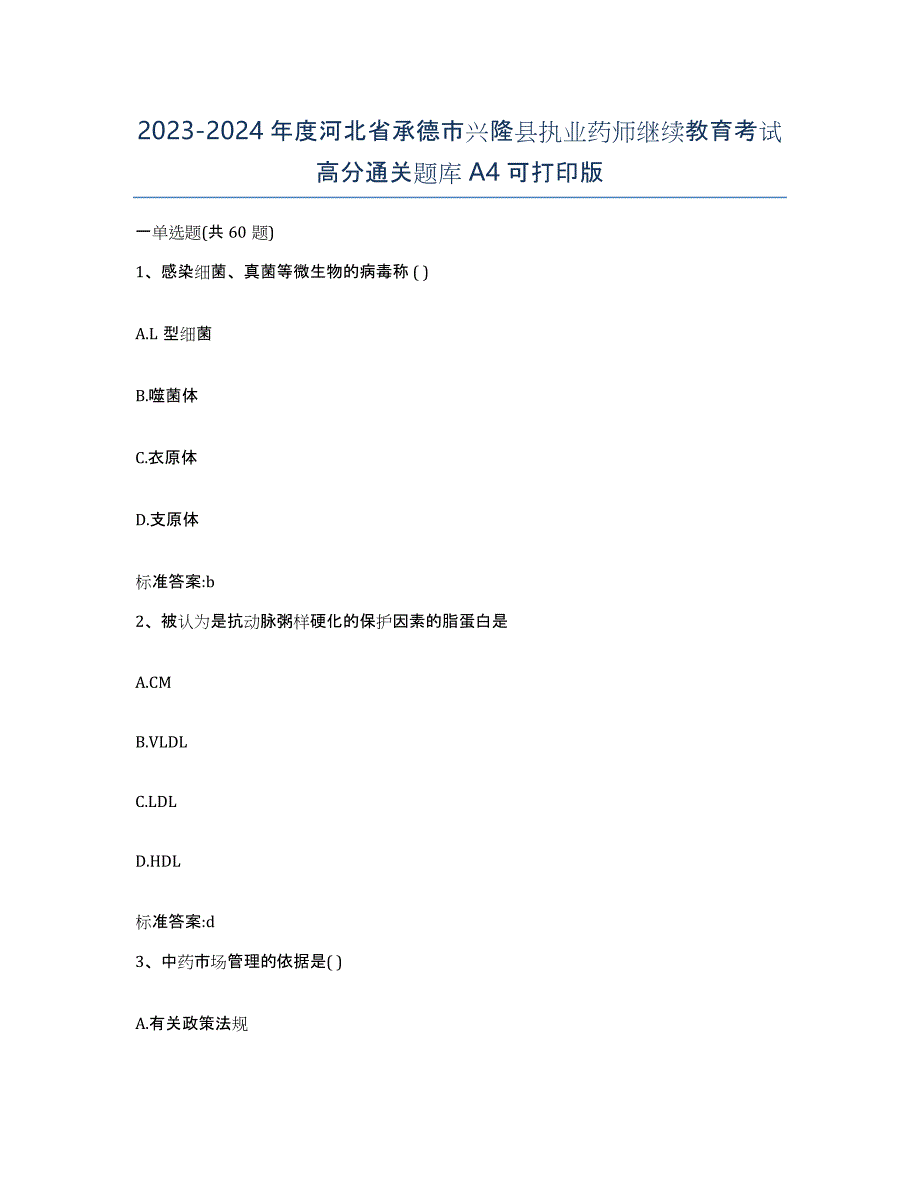 2023-2024年度河北省承德市兴隆县执业药师继续教育考试高分通关题库A4可打印版_第1页