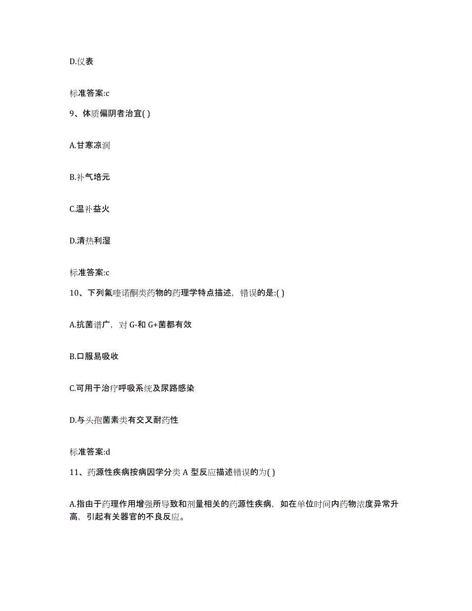 2023-2024年度河北省承德市兴隆县执业药师继续教育考试高分通关题库A4可打印版_第4页