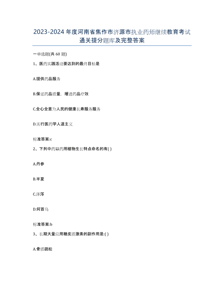 2023-2024年度河南省焦作市济源市执业药师继续教育考试通关提分题库及完整答案_第1页