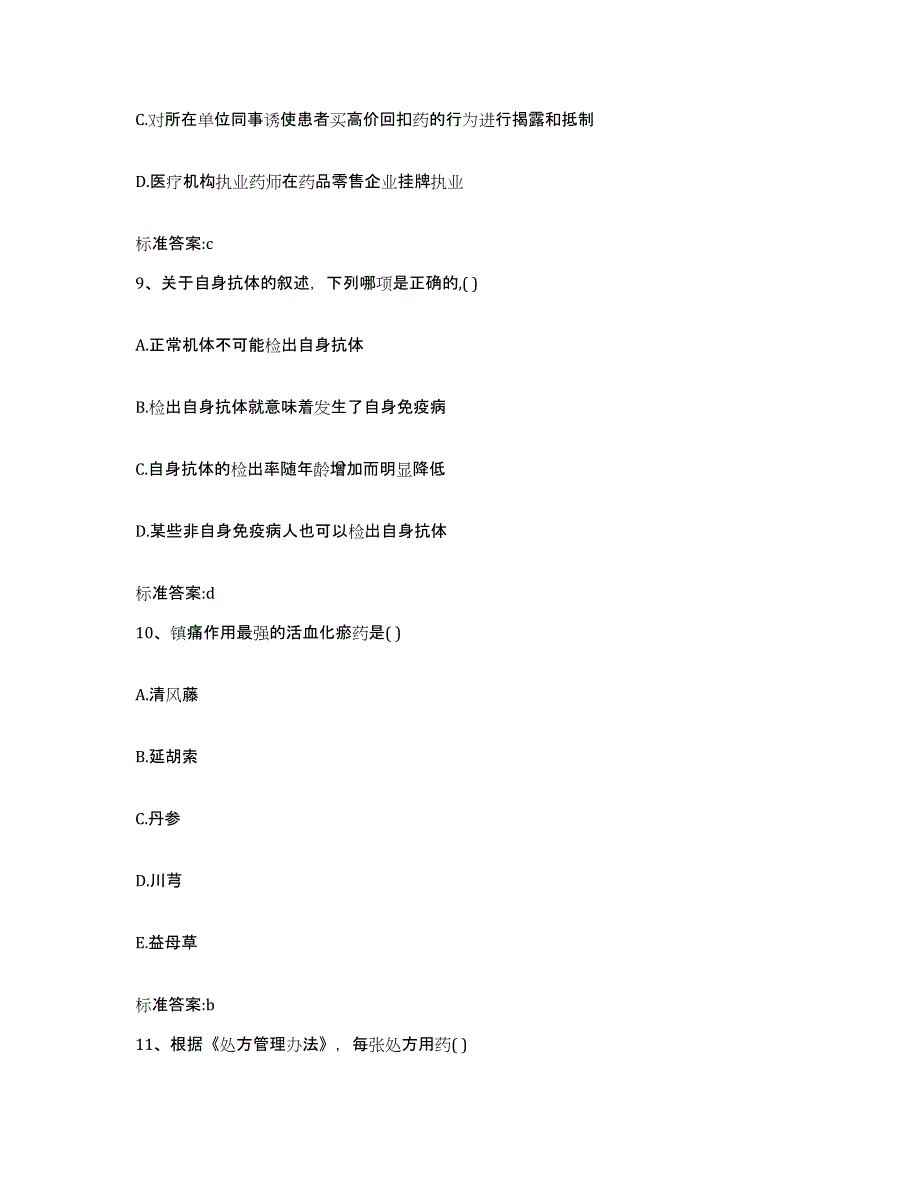 2023-2024年度江苏省宿迁市执业药师继续教育考试测试卷(含答案)_第4页