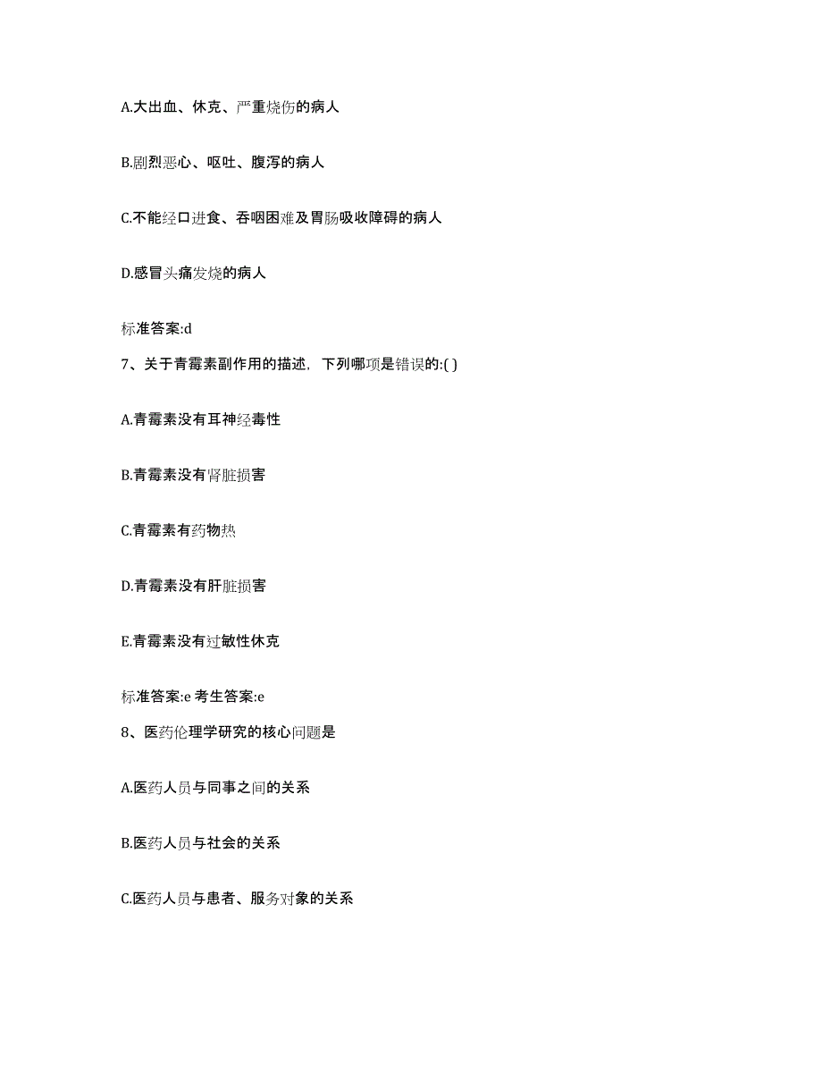 2023-2024年度河南省洛阳市宜阳县执业药师继续教育考试题库附答案（基础题）_第3页