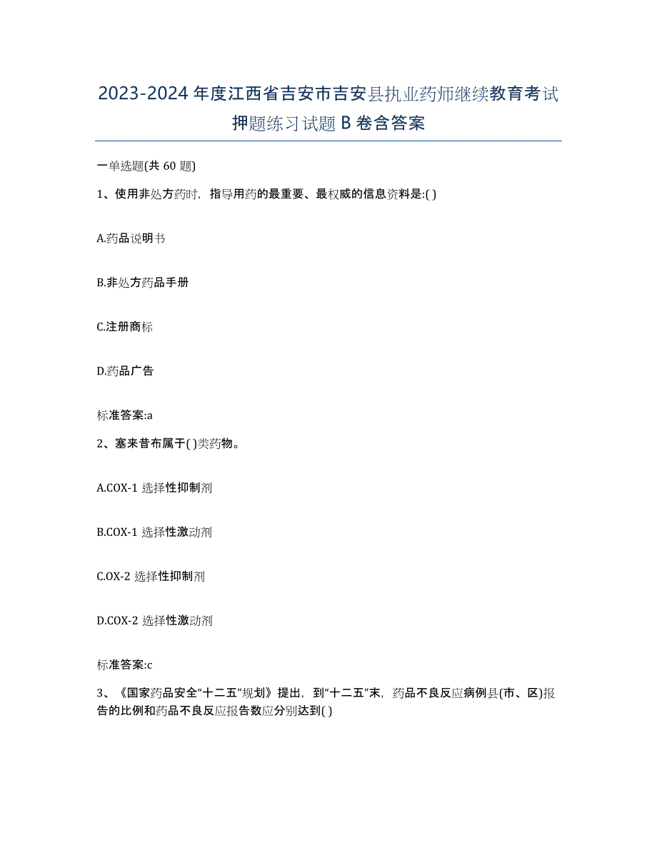 2023-2024年度江西省吉安市吉安县执业药师继续教育考试押题练习试题B卷含答案_第1页