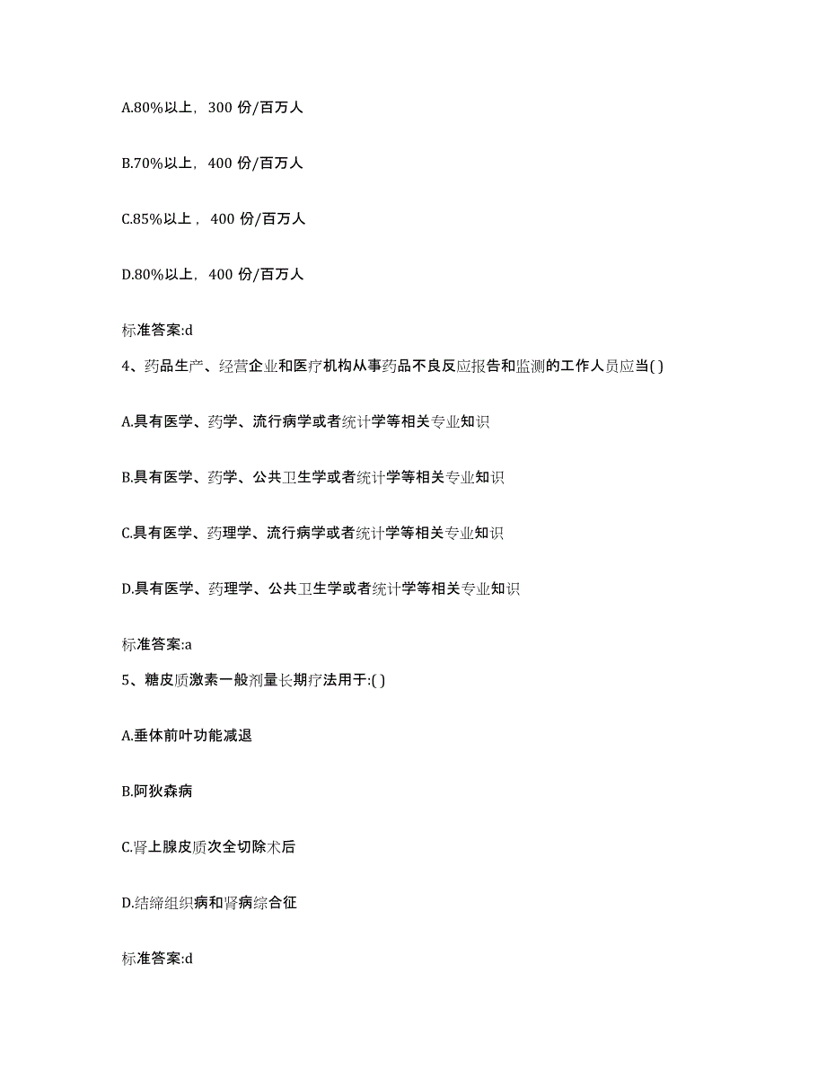 2023-2024年度江西省吉安市吉安县执业药师继续教育考试押题练习试题B卷含答案_第2页