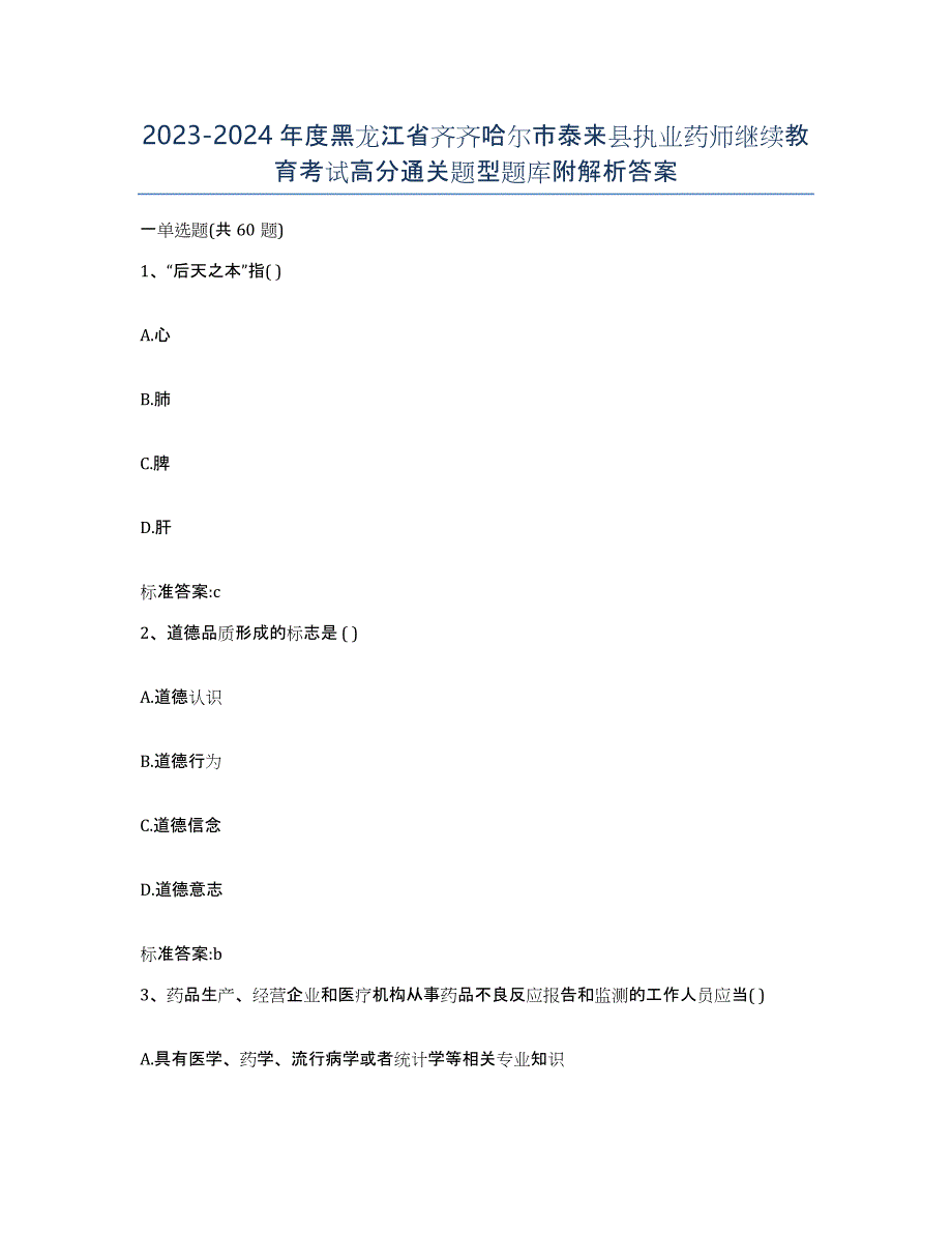 2023-2024年度黑龙江省齐齐哈尔市泰来县执业药师继续教育考试高分通关题型题库附解析答案_第1页