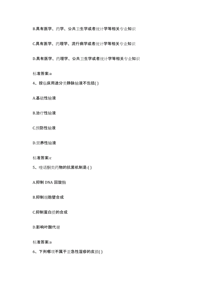 2023-2024年度黑龙江省齐齐哈尔市泰来县执业药师继续教育考试高分通关题型题库附解析答案_第2页