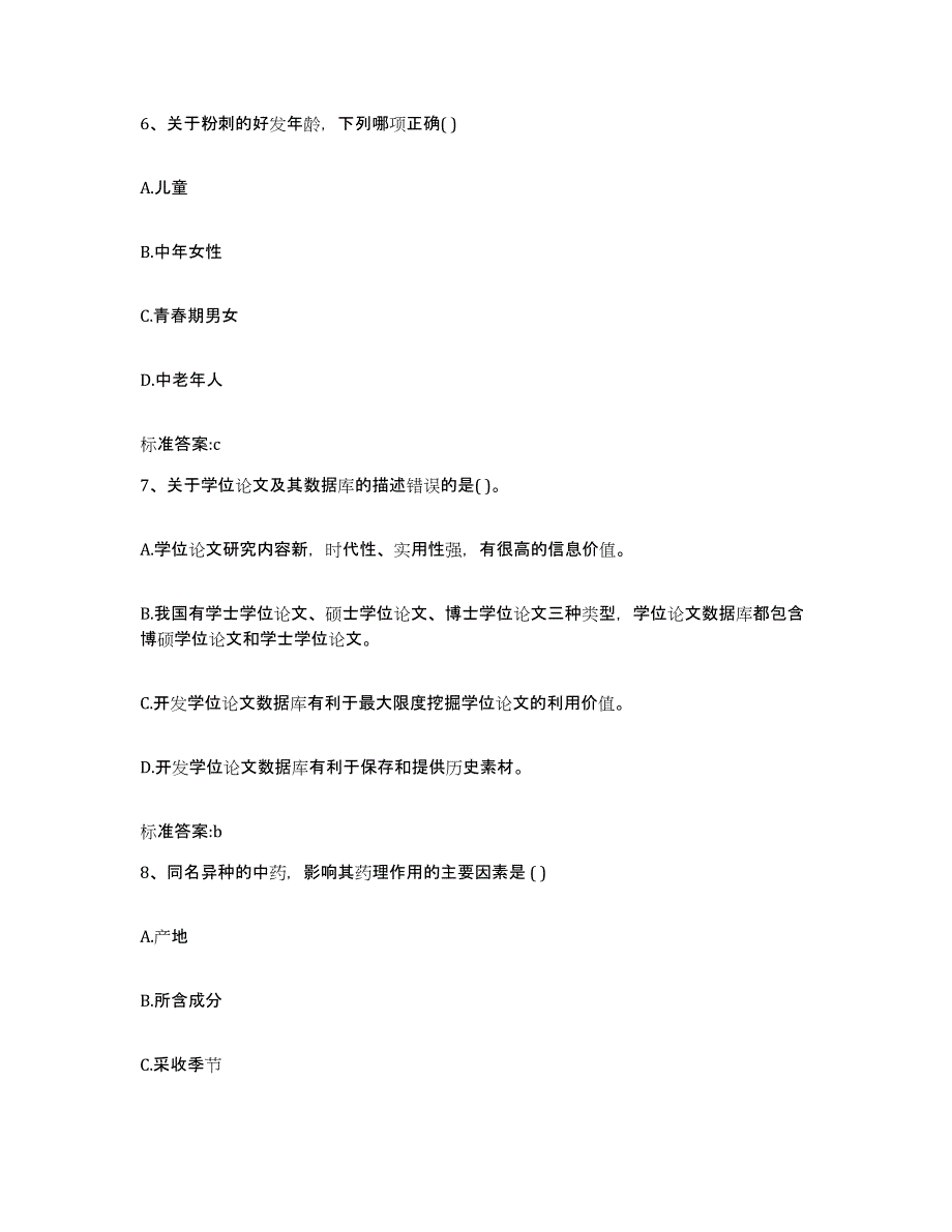 2022-2023年度四川省成都市武侯区执业药师继续教育考试题库附答案（典型题）_第3页