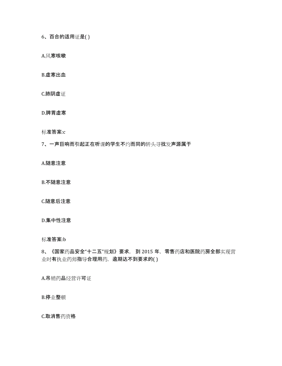 2023-2024年度黑龙江省绥化市兰西县执业药师继续教育考试通关题库(附带答案)_第3页