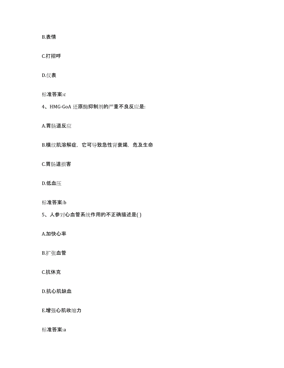 2023-2024年度辽宁省辽阳市弓长岭区执业药师继续教育考试高分题库附答案_第2页