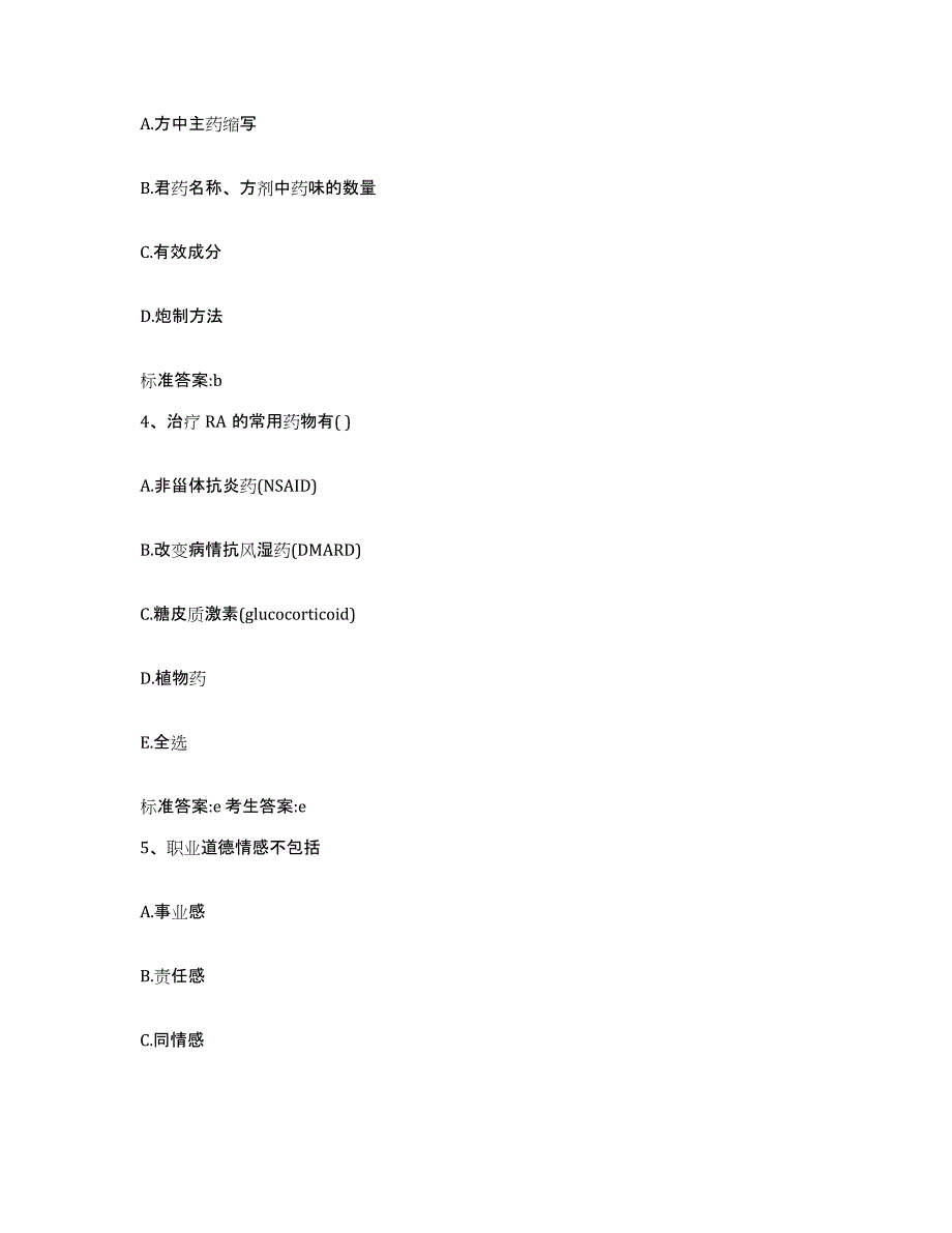 2023-2024年度湖南省岳阳市平江县执业药师继续教育考试高分通关题型题库附解析答案_第2页