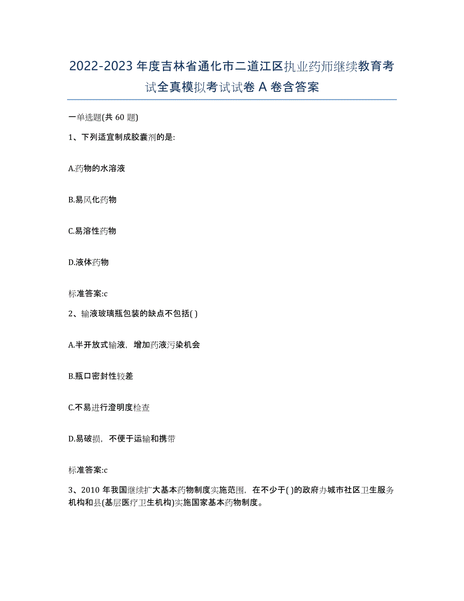 2022-2023年度吉林省通化市二道江区执业药师继续教育考试全真模拟考试试卷A卷含答案_第1页