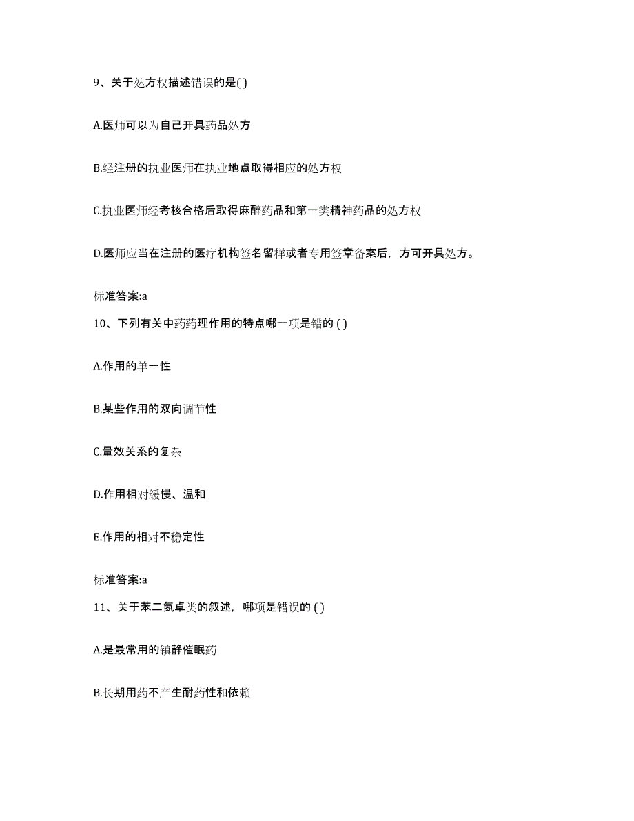 2023-2024年度山东省执业药师继续教育考试能力测试试卷A卷附答案_第4页