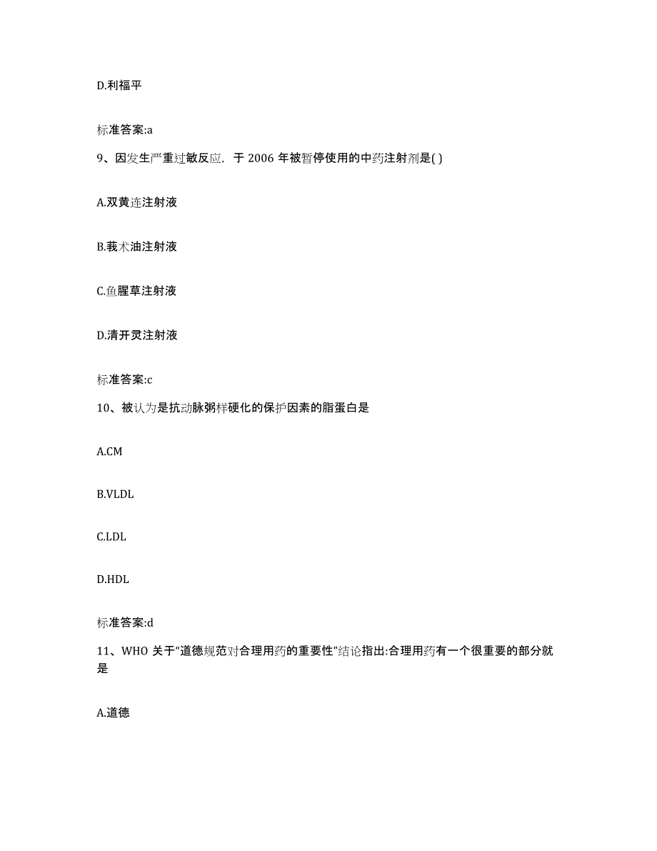 2022-2023年度内蒙古自治区呼和浩特市新城区执业药师继续教育考试模拟考核试卷含答案_第4页