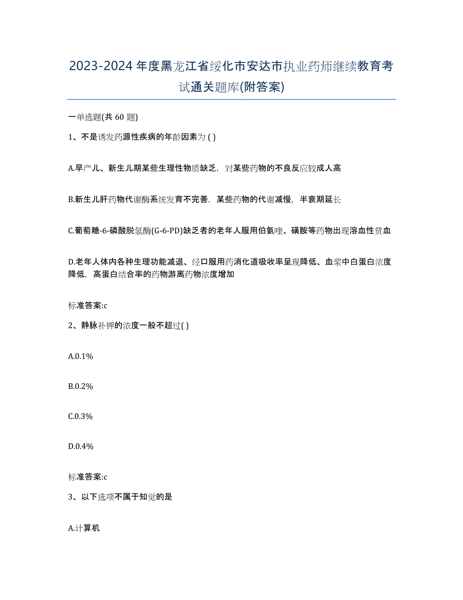 2023-2024年度黑龙江省绥化市安达市执业药师继续教育考试通关题库(附答案)_第1页