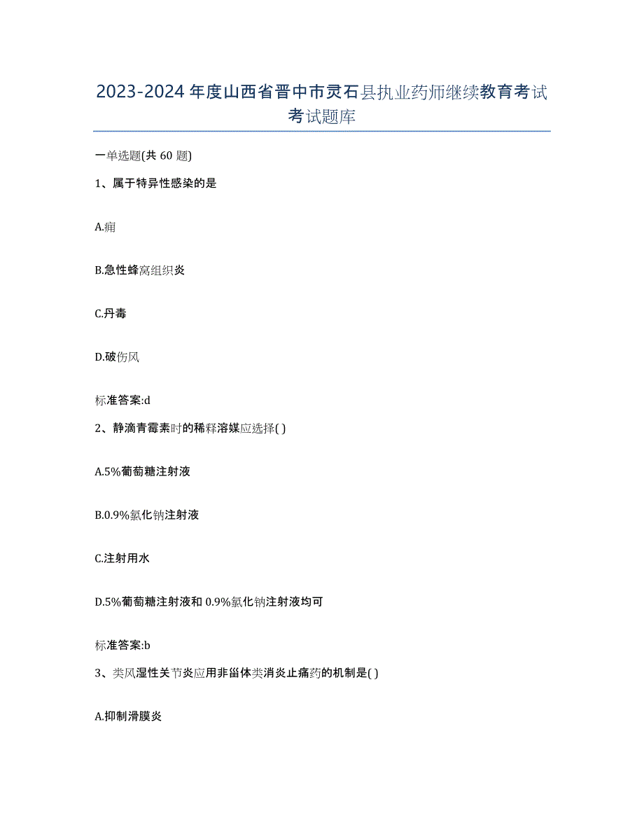 2023-2024年度山西省晋中市灵石县执业药师继续教育考试考试题库_第1页