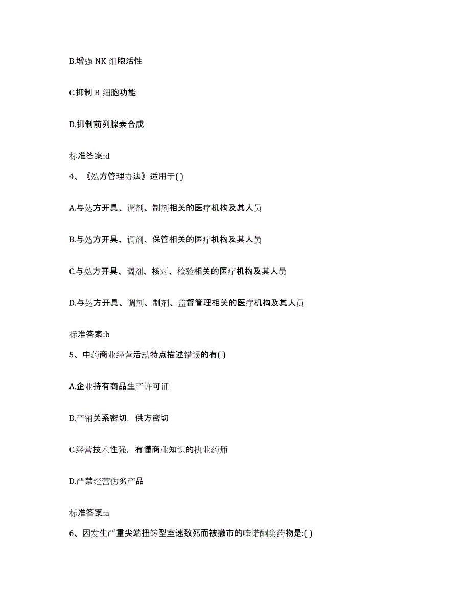 2023-2024年度山西省晋中市灵石县执业药师继续教育考试考试题库_第2页