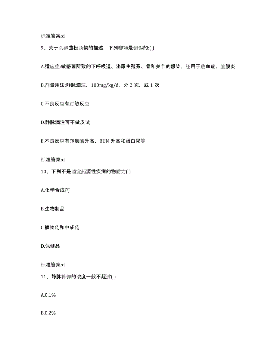 2023-2024年度山西省晋中市灵石县执业药师继续教育考试考试题库_第4页