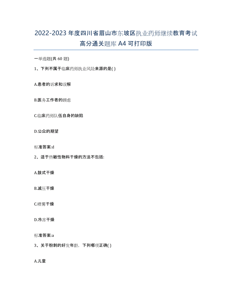 2022-2023年度四川省眉山市东坡区执业药师继续教育考试高分通关题库A4可打印版_第1页