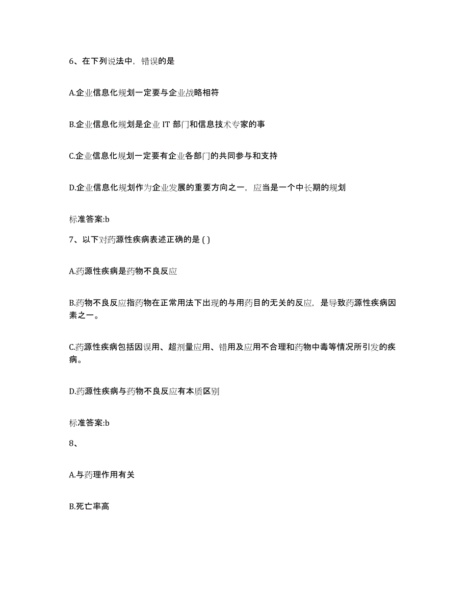 2022-2023年度四川省眉山市东坡区执业药师继续教育考试高分通关题库A4可打印版_第3页