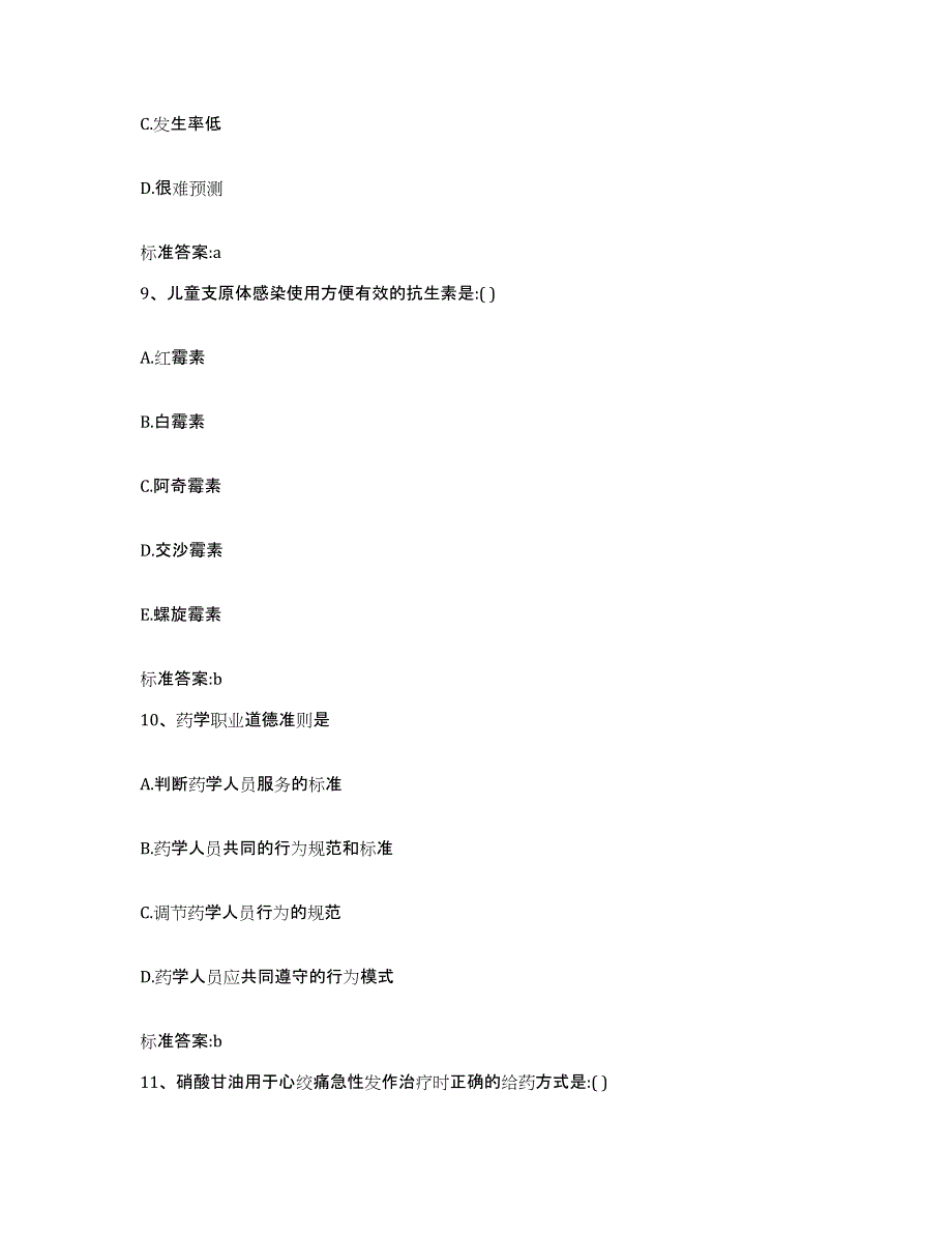 2022-2023年度四川省眉山市东坡区执业药师继续教育考试高分通关题库A4可打印版_第4页