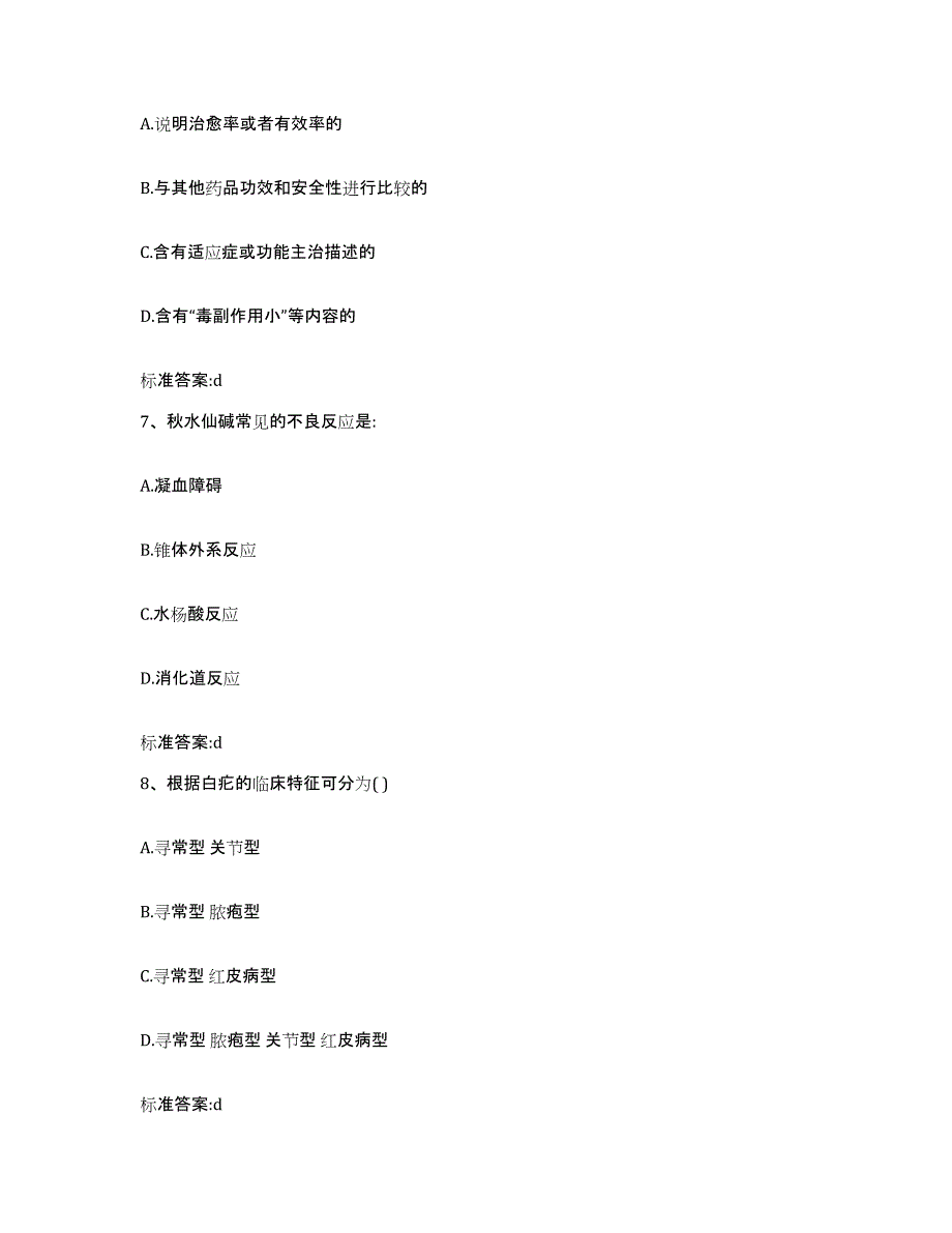 2022-2023年度云南省德宏傣族景颇族自治州陇川县执业药师继续教育考试能力检测试卷B卷附答案_第3页