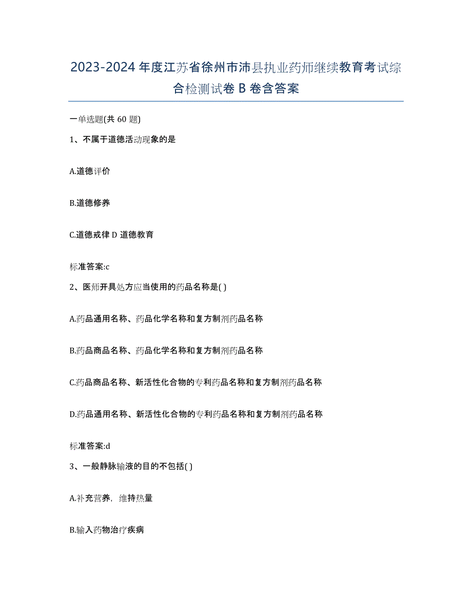 2023-2024年度江苏省徐州市沛县执业药师继续教育考试综合检测试卷B卷含答案_第1页