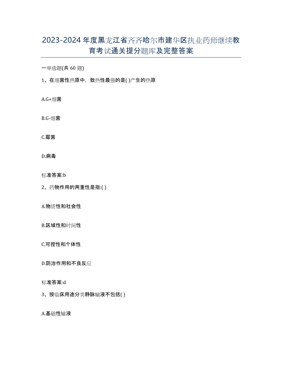 2023-2024年度黑龙江省齐齐哈尔市建华区执业药师继续教育考试通关提分题库及完整答案_第1页