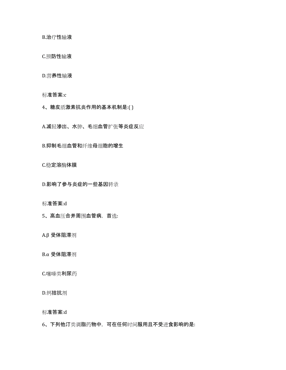 2023-2024年度黑龙江省齐齐哈尔市建华区执业药师继续教育考试通关提分题库及完整答案_第2页