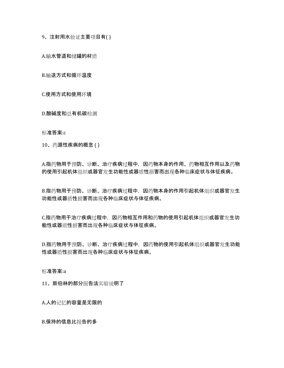 2023-2024年度黑龙江省齐齐哈尔市建华区执业药师继续教育考试通关提分题库及完整答案_第4页