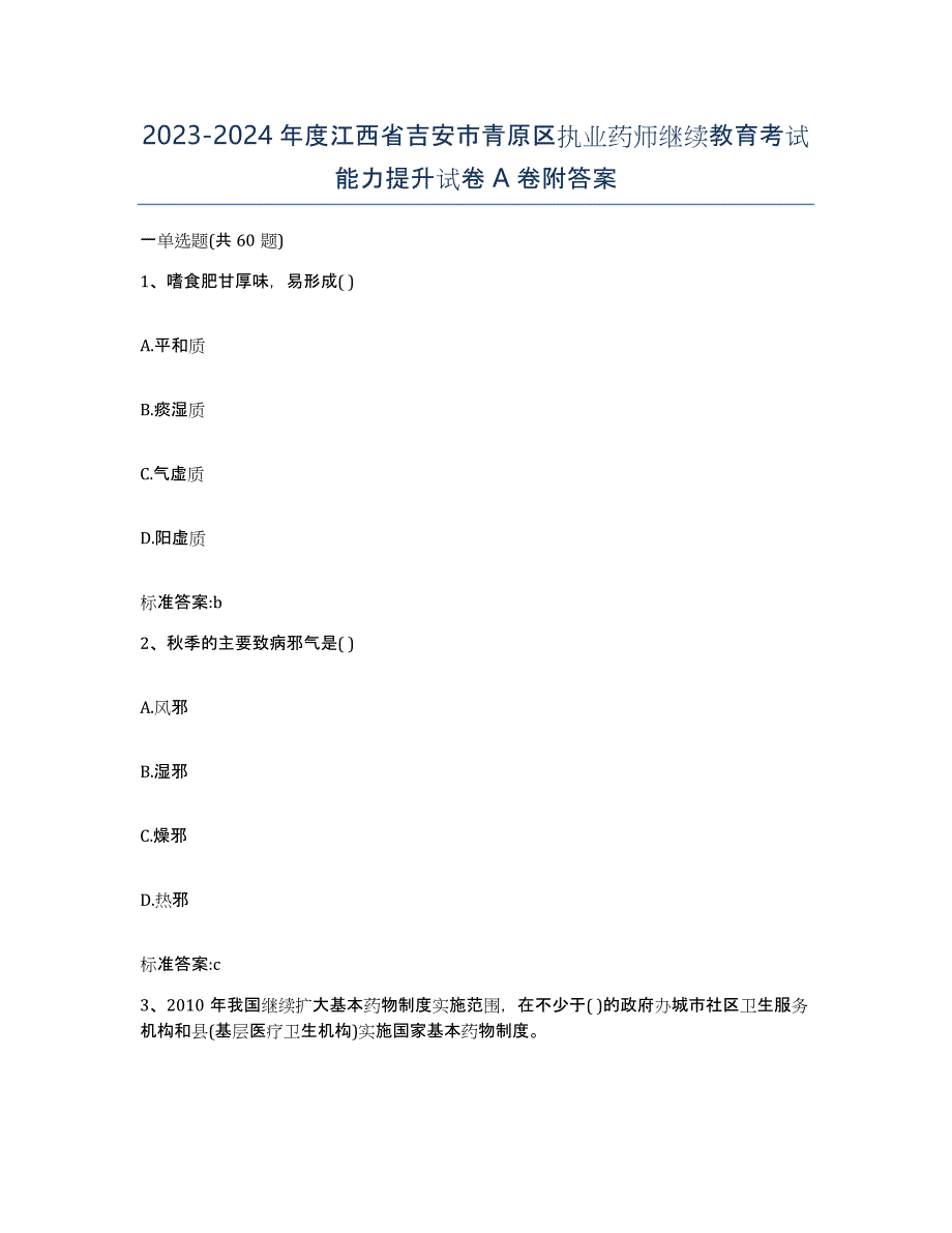 2023-2024年度江西省吉安市青原区执业药师继续教育考试能力提升试卷A卷附答案_第1页