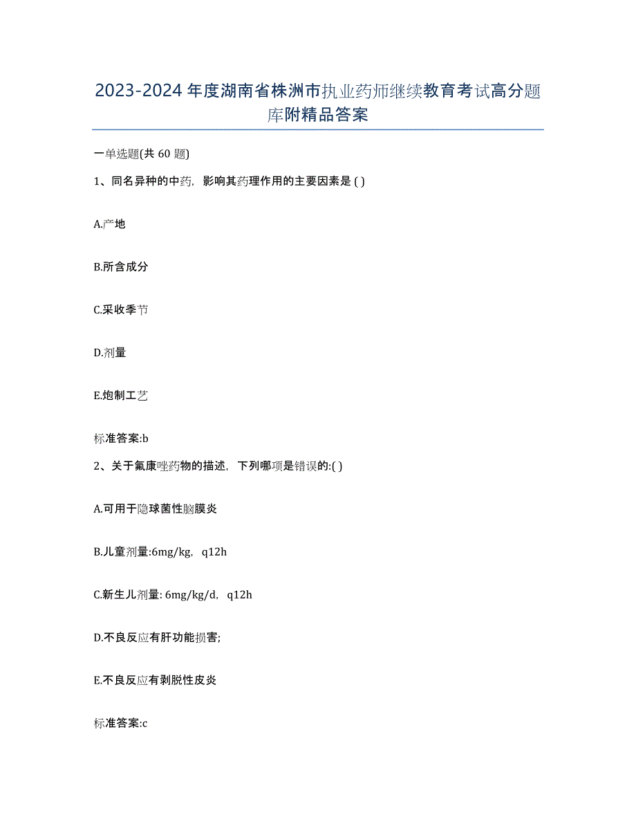 2023-2024年度湖南省株洲市执业药师继续教育考试高分题库附答案_第1页