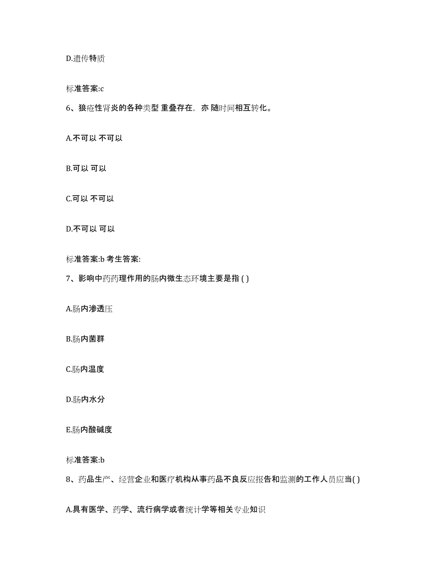 2023-2024年度湖南省株洲市执业药师继续教育考试高分题库附答案_第3页