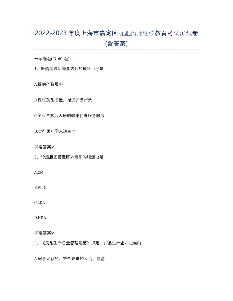 2022-2023年度上海市嘉定区执业药师继续教育考试测试卷(含答案)_第1页