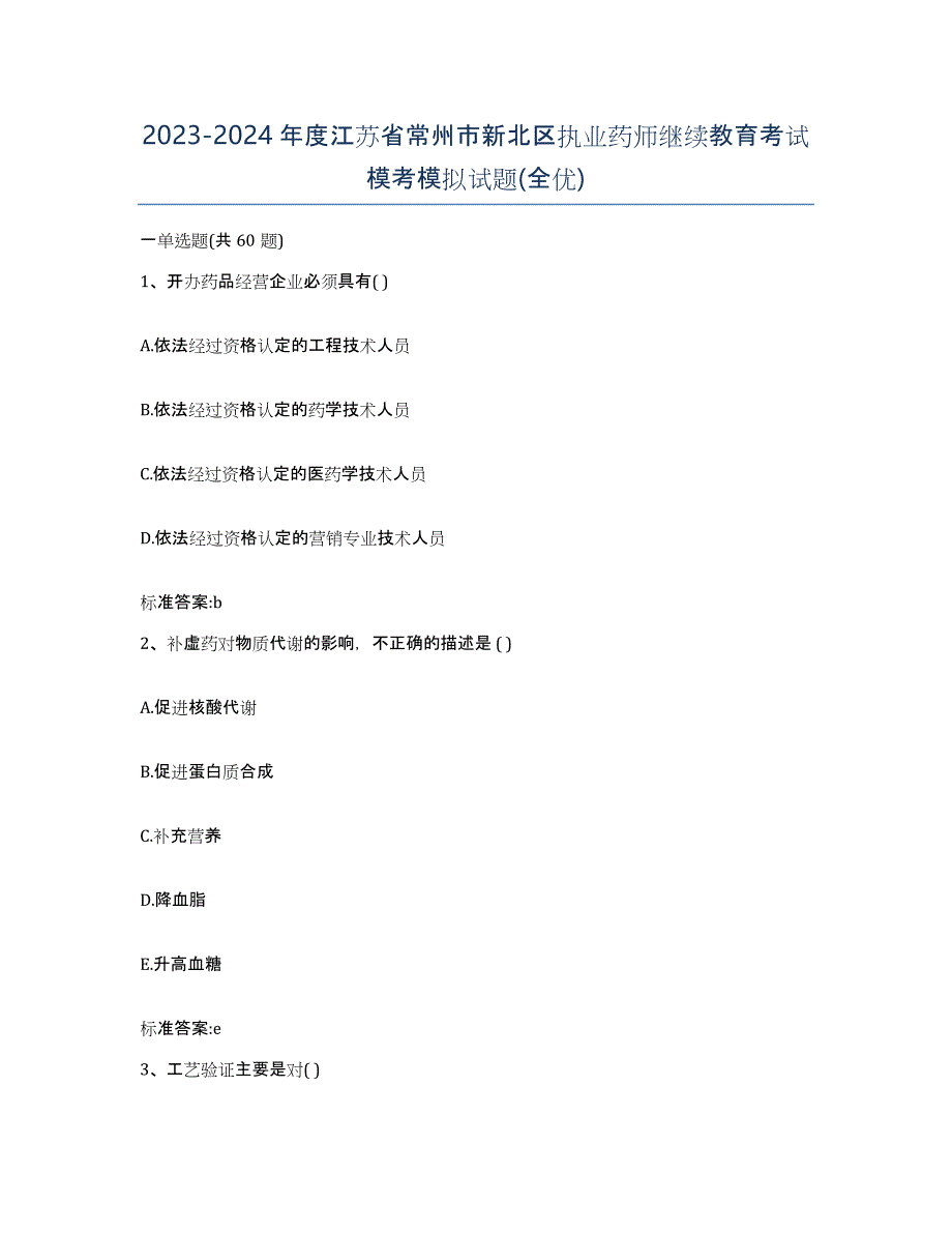 2023-2024年度江苏省常州市新北区执业药师继续教育考试模考模拟试题(全优)_第1页