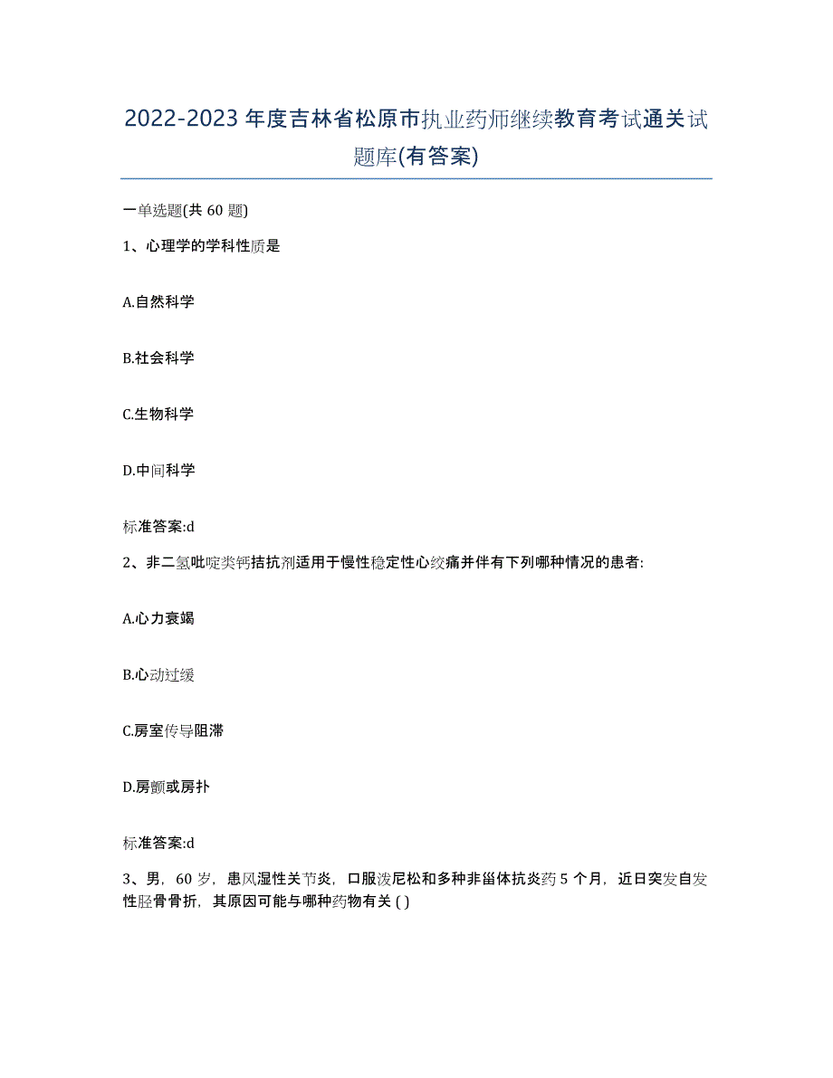 2022-2023年度吉林省松原市执业药师继续教育考试通关试题库(有答案)_第1页