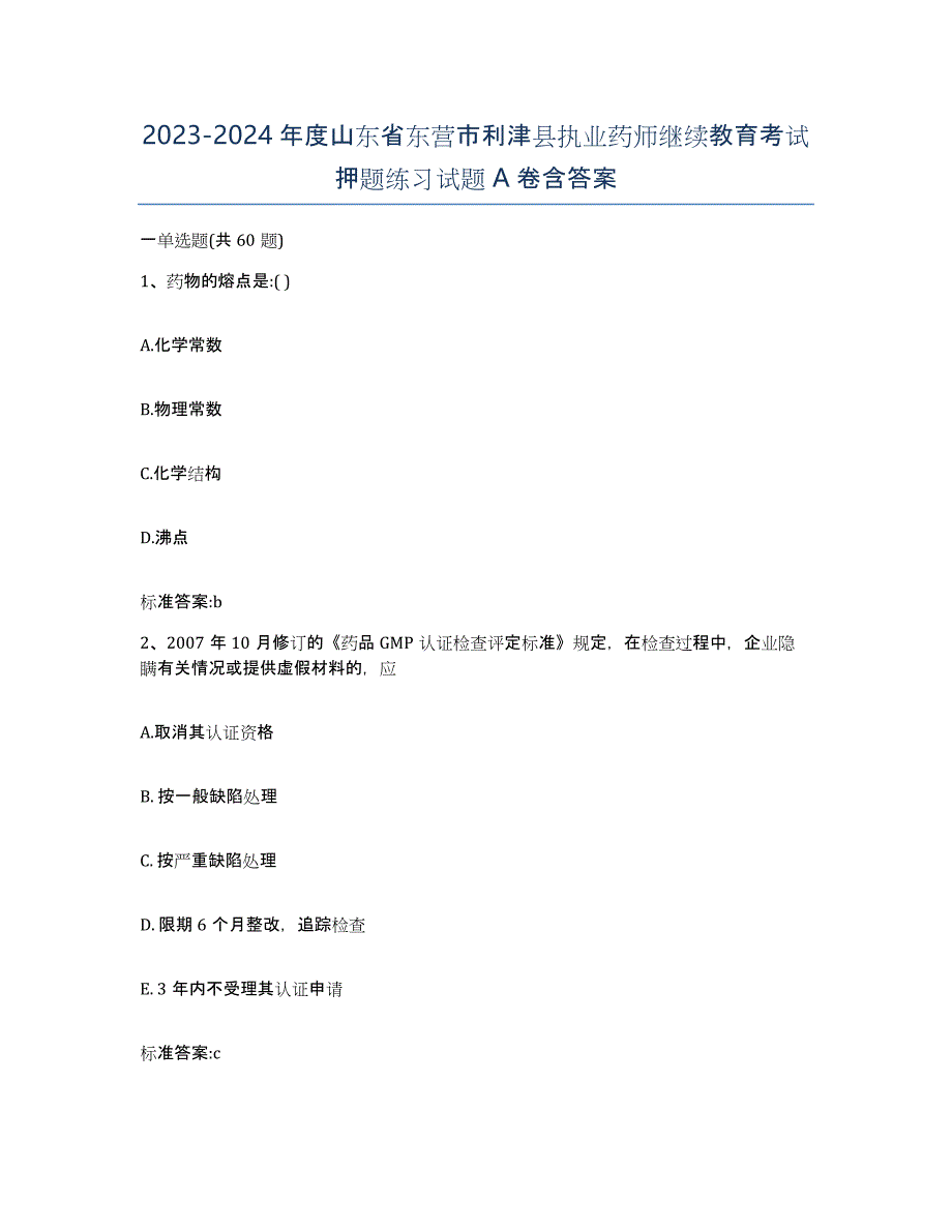 2023-2024年度山东省东营市利津县执业药师继续教育考试押题练习试题A卷含答案_第1页