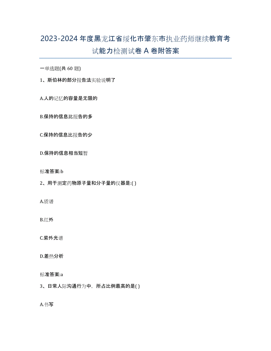 2023-2024年度黑龙江省绥化市肇东市执业药师继续教育考试能力检测试卷A卷附答案_第1页