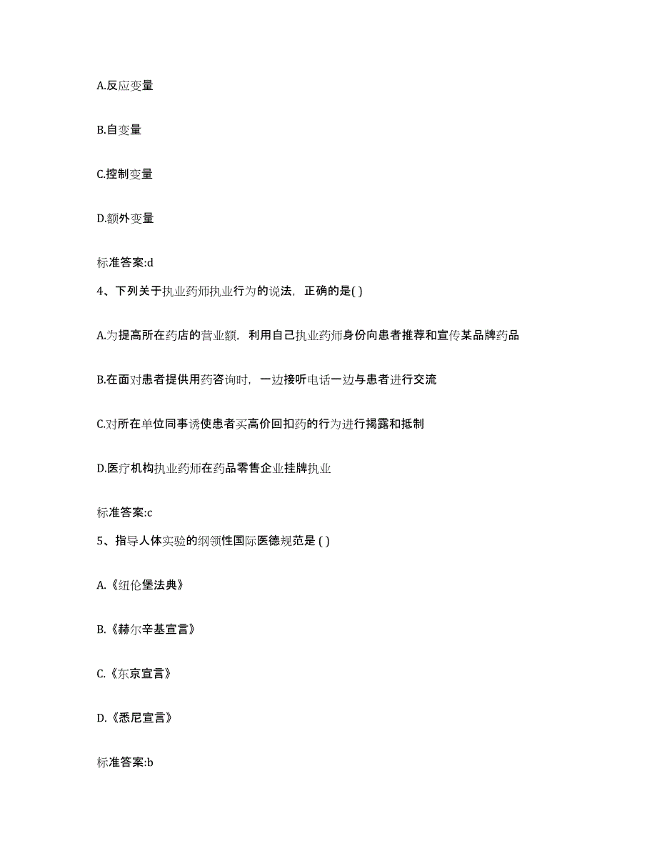 2023-2024年度重庆市县垫江县执业药师继续教育考试能力检测试卷B卷附答案_第2页