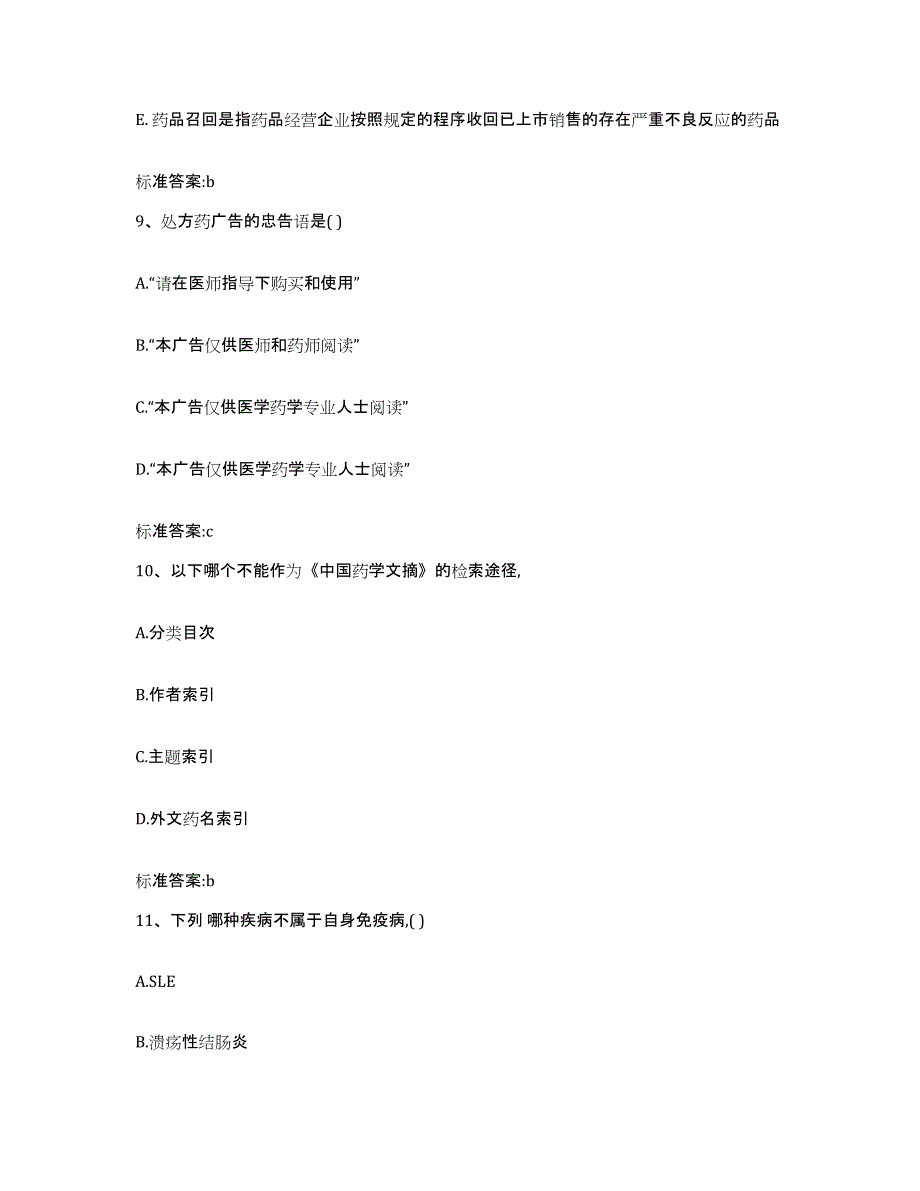 2022-2023年度吉林省四平市公主岭市执业药师继续教育考试试题及答案_第4页