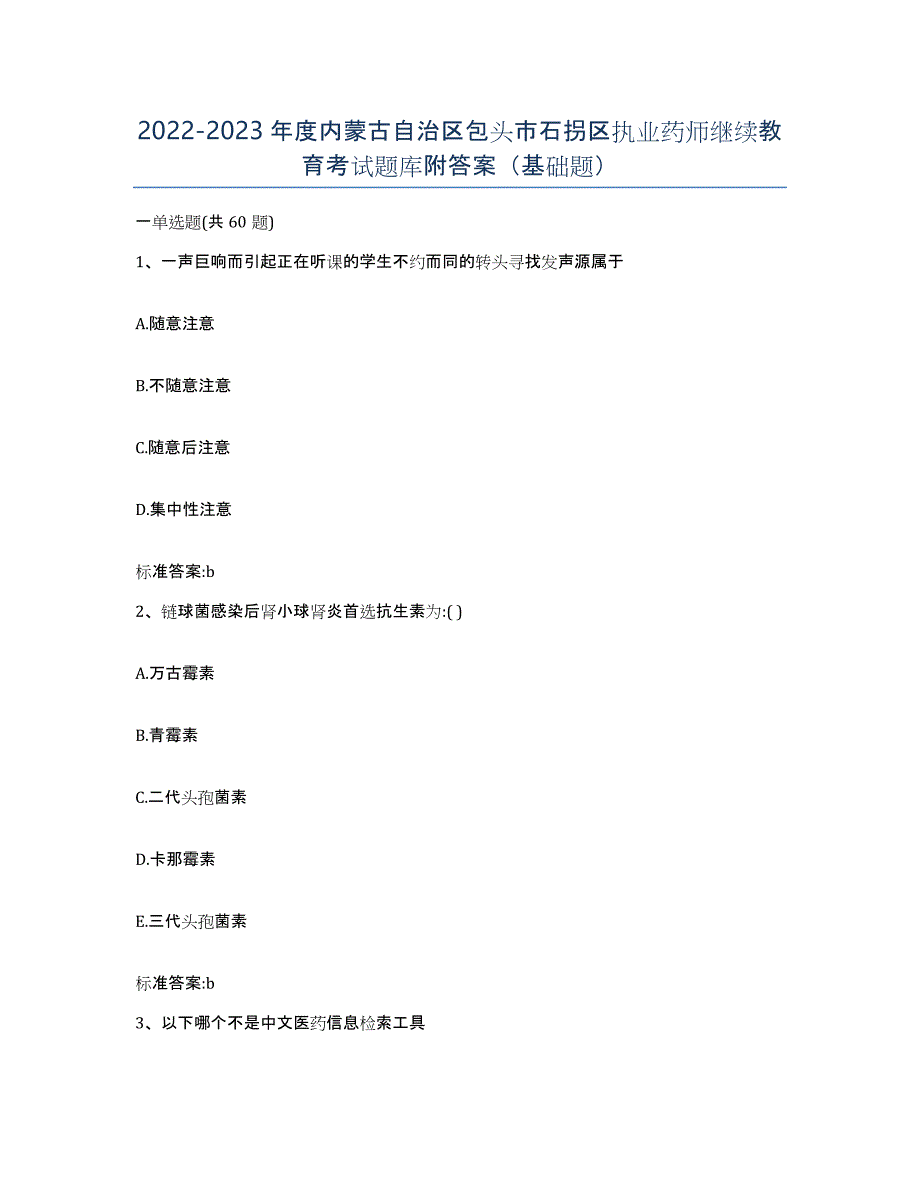 2022-2023年度内蒙古自治区包头市石拐区执业药师继续教育考试题库附答案（基础题）_第1页