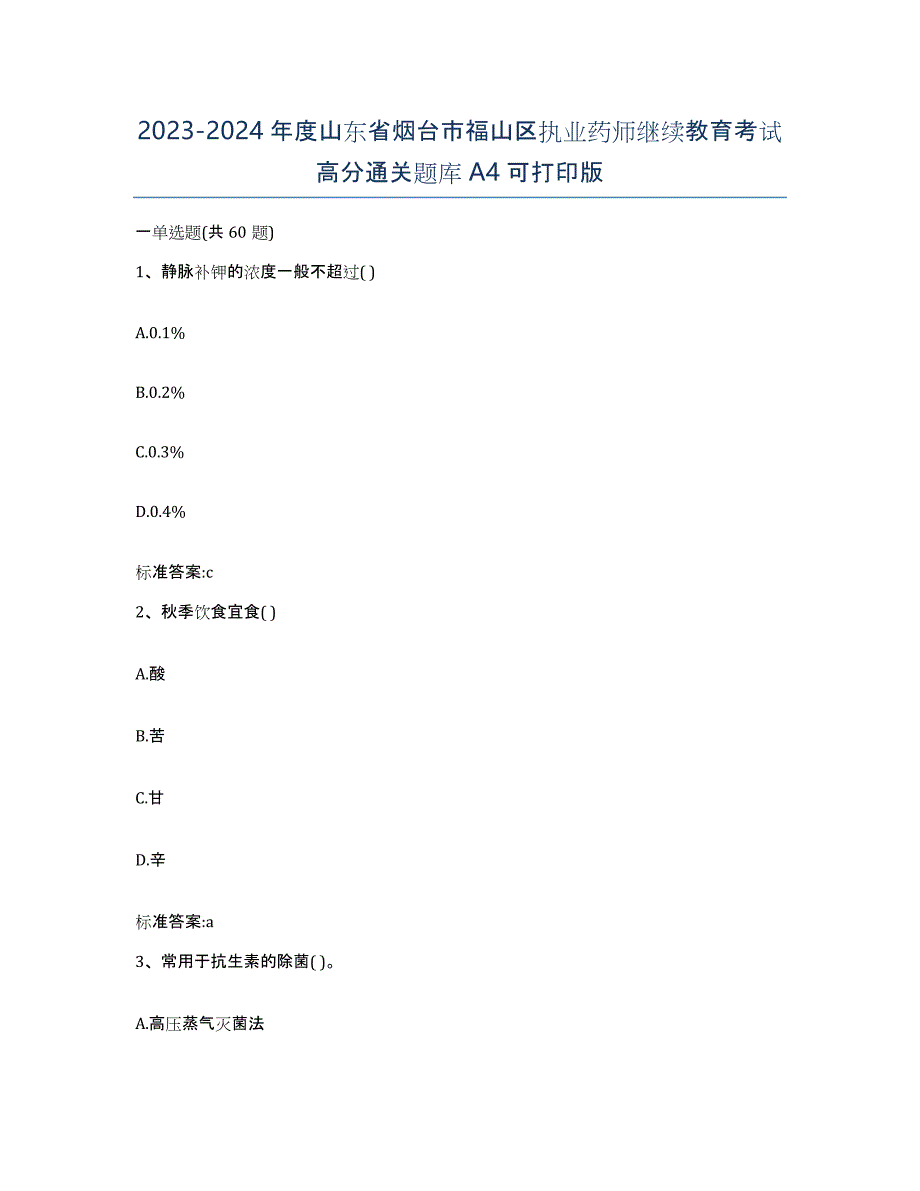 2023-2024年度山东省烟台市福山区执业药师继续教育考试高分通关题库A4可打印版_第1页