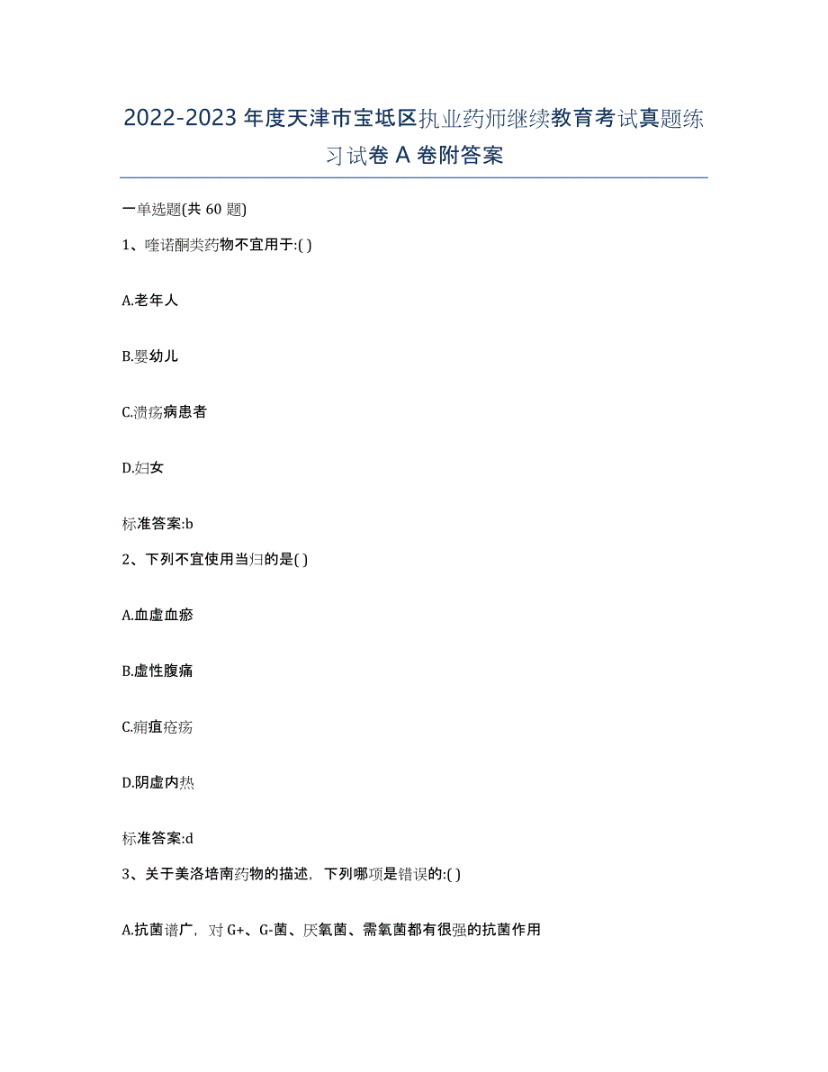 2022-2023年度天津市宝坻区执业药师继续教育考试真题练习试卷A卷附答案_第1页