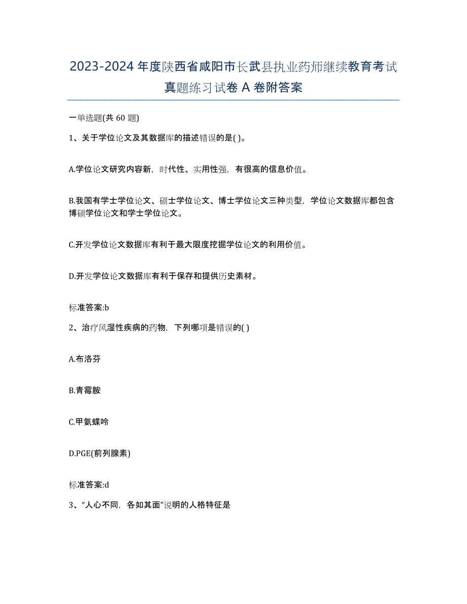 2023-2024年度陕西省咸阳市长武县执业药师继续教育考试真题练习试卷A卷附答案_第1页