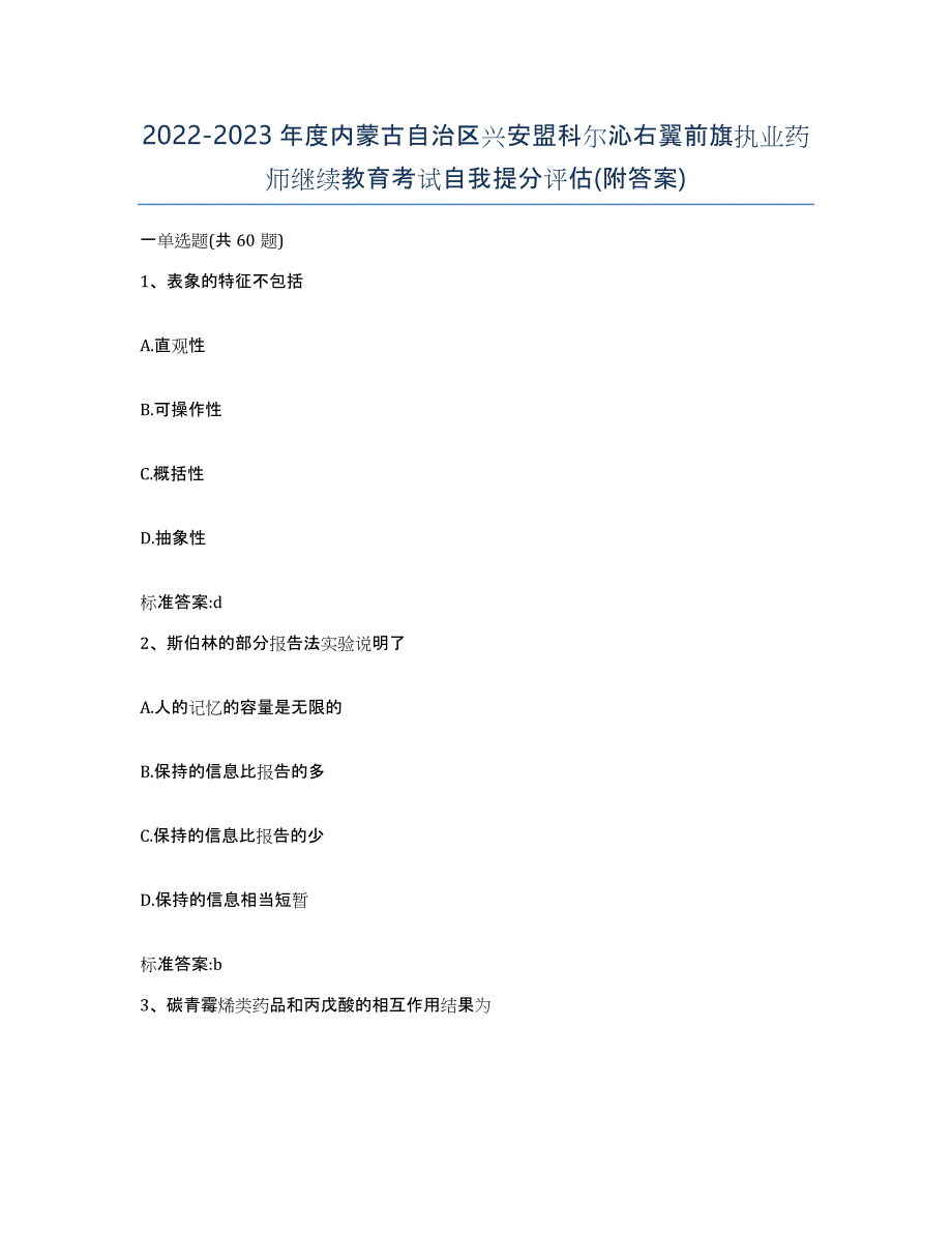 2022-2023年度内蒙古自治区兴安盟科尔沁右翼前旗执业药师继续教育考试自我提分评估(附答案)_第1页