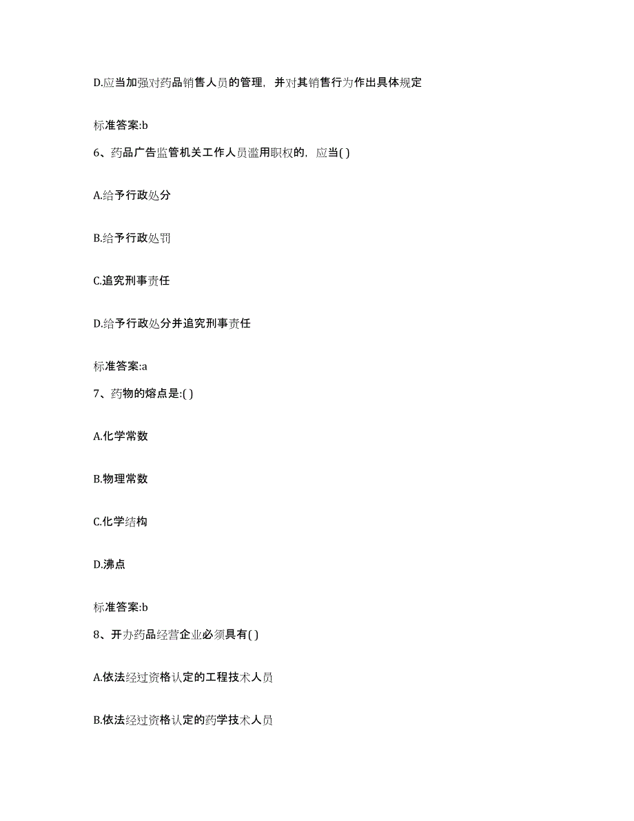 2022-2023年度内蒙古自治区兴安盟科尔沁右翼前旗执业药师继续教育考试自我提分评估(附答案)_第3页