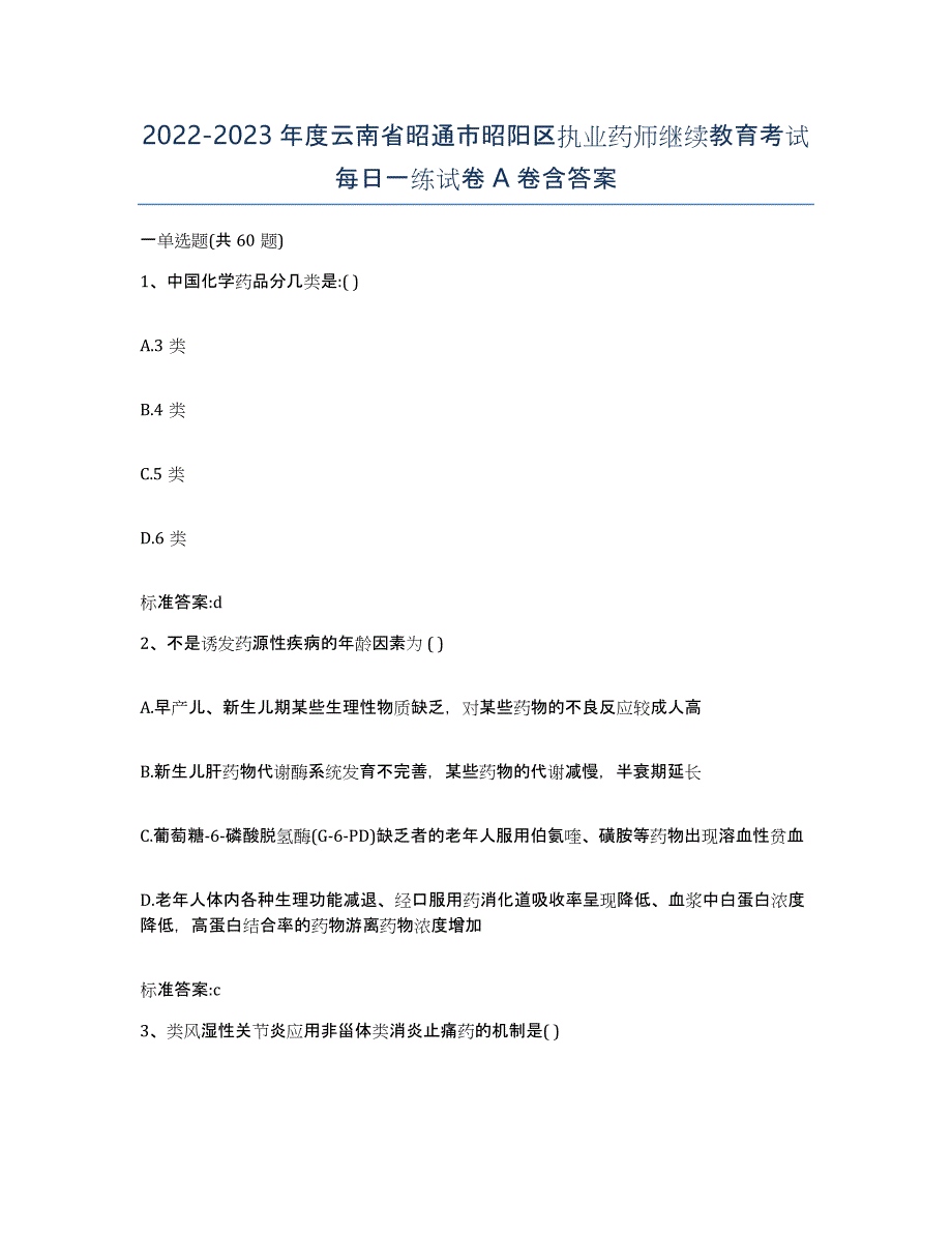 2022-2023年度云南省昭通市昭阳区执业药师继续教育考试每日一练试卷A卷含答案_第1页