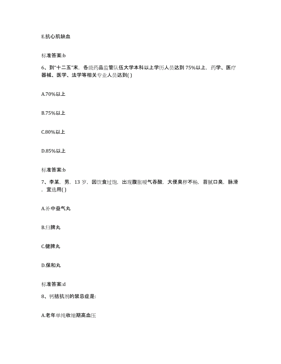 2022-2023年度云南省昭通市昭阳区执业药师继续教育考试每日一练试卷A卷含答案_第3页