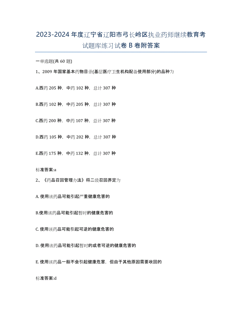 2023-2024年度辽宁省辽阳市弓长岭区执业药师继续教育考试题库练习试卷B卷附答案_第1页